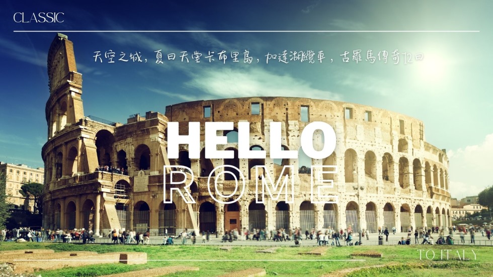 義大利,義大利旅遊,義大利行程,義大利景點,義大利旅遊團推薦