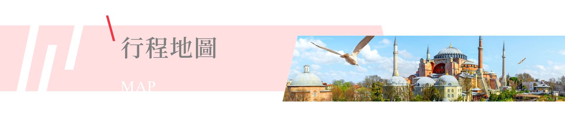 行程特色圖片