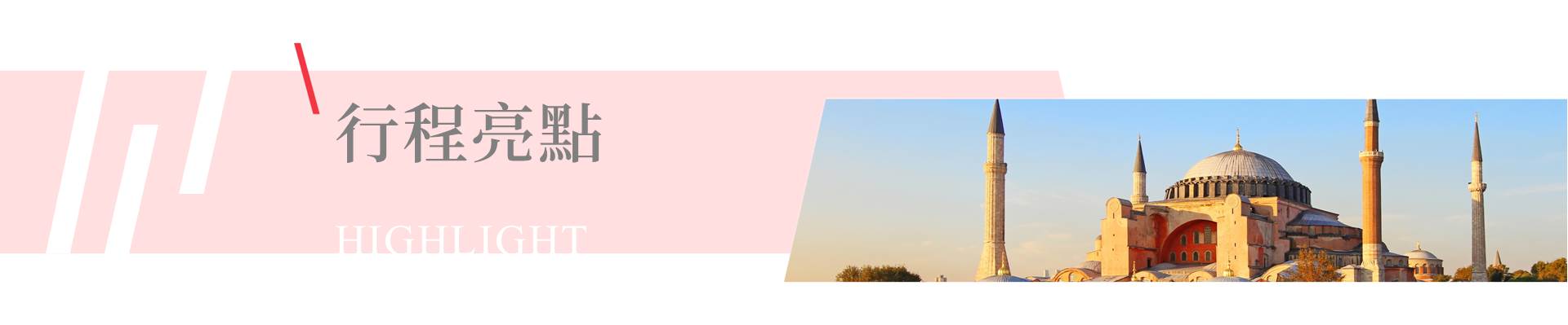 行程特色圖片
