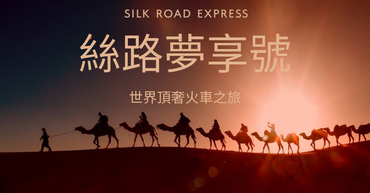 絲路夢享號