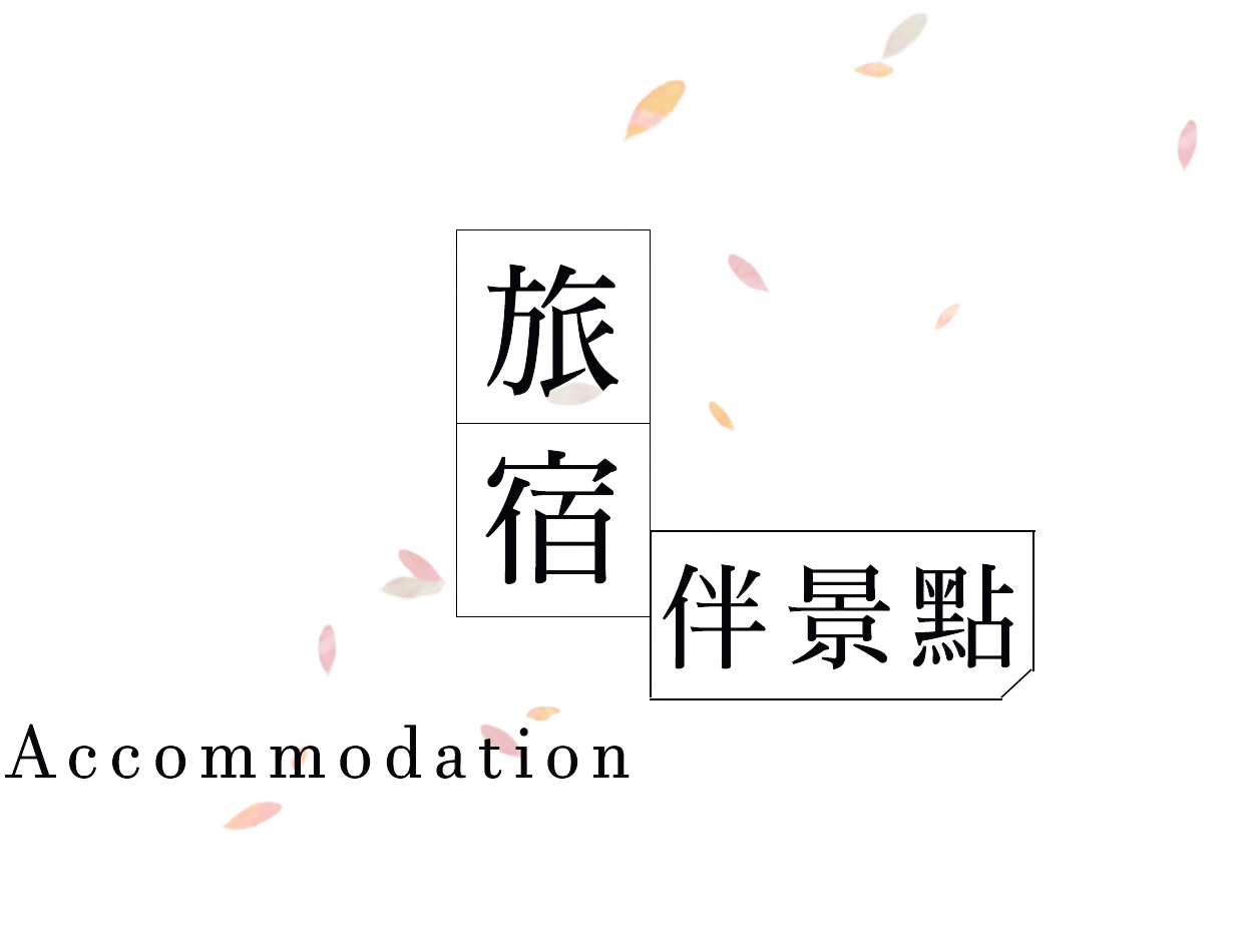 住宿