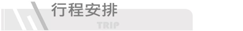 行程安排