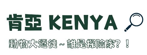肯亞TA-圖