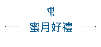 蜜月
