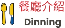 餐廳介紹