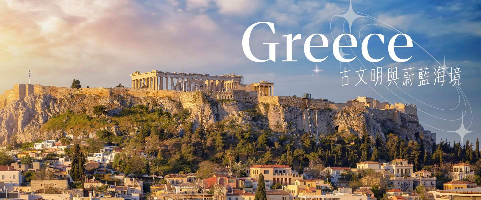 希臘 雅典