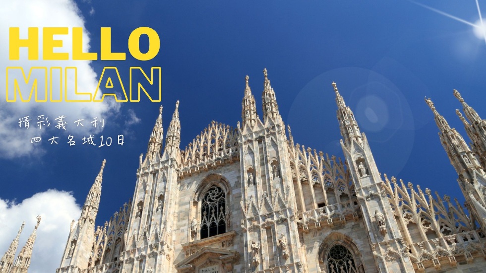 特選精彩義大利10日