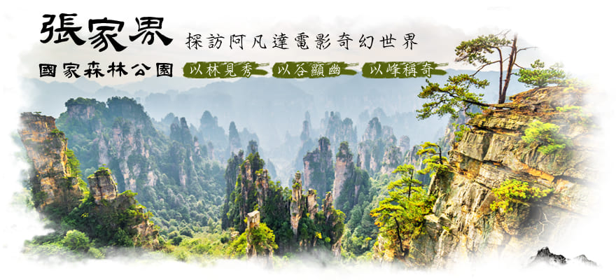 張家界武陵源