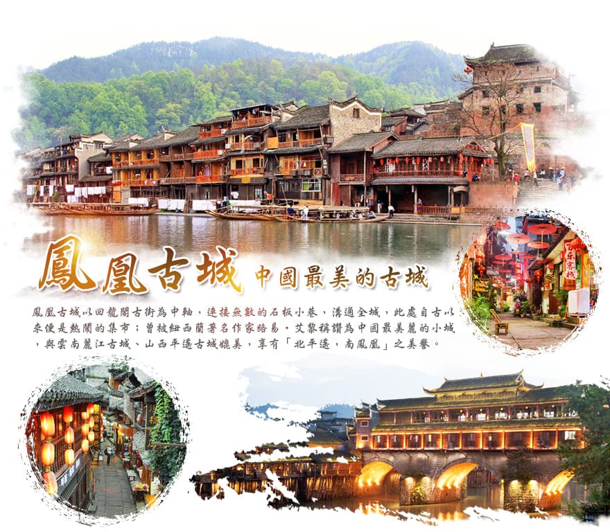 鳳凰古城