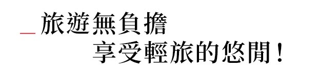 自由行SLOGAN