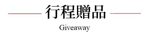 行程特色圖片