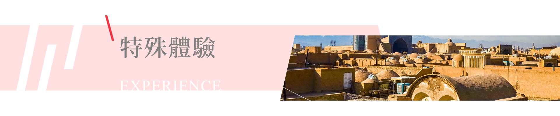 行程特色圖片