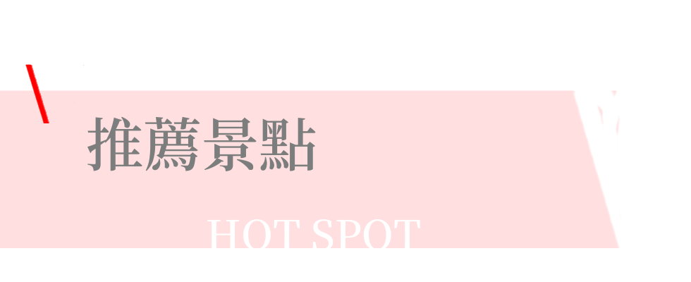推薦景點