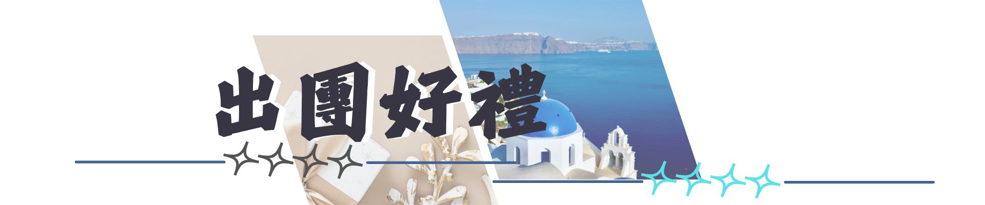 出團好禮