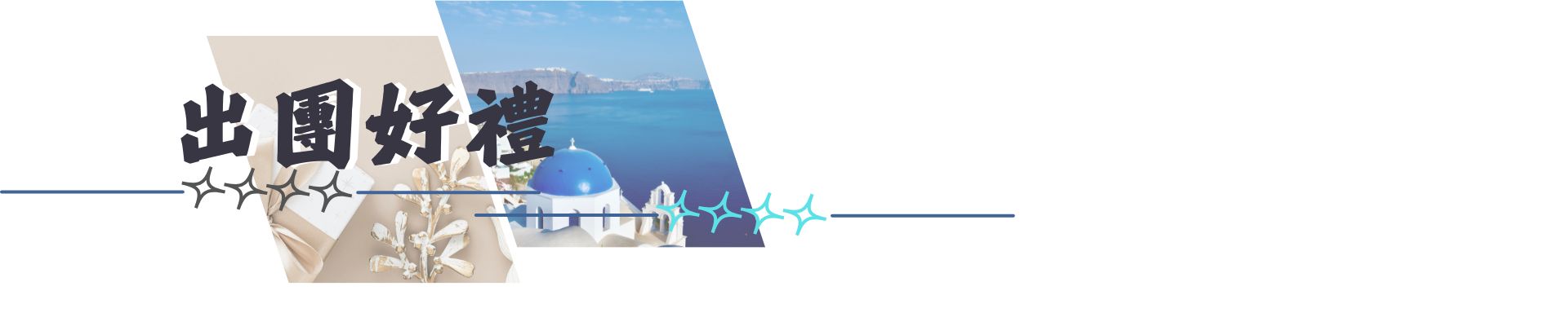 行程特色圖片