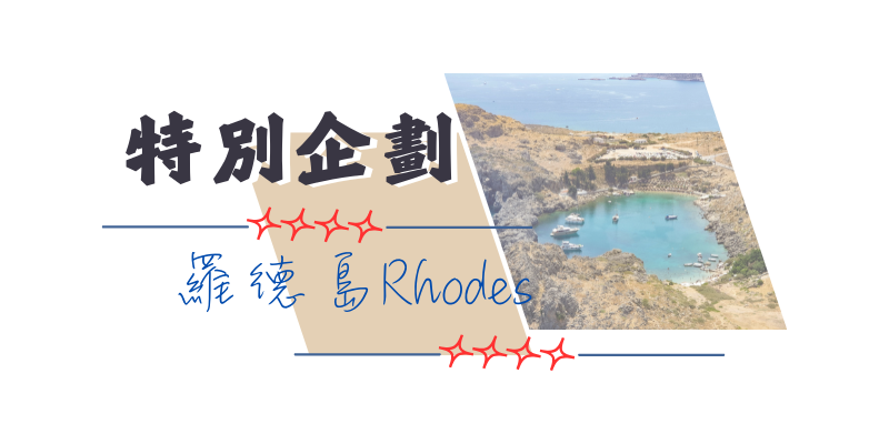 羅德島