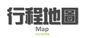 行程地圖