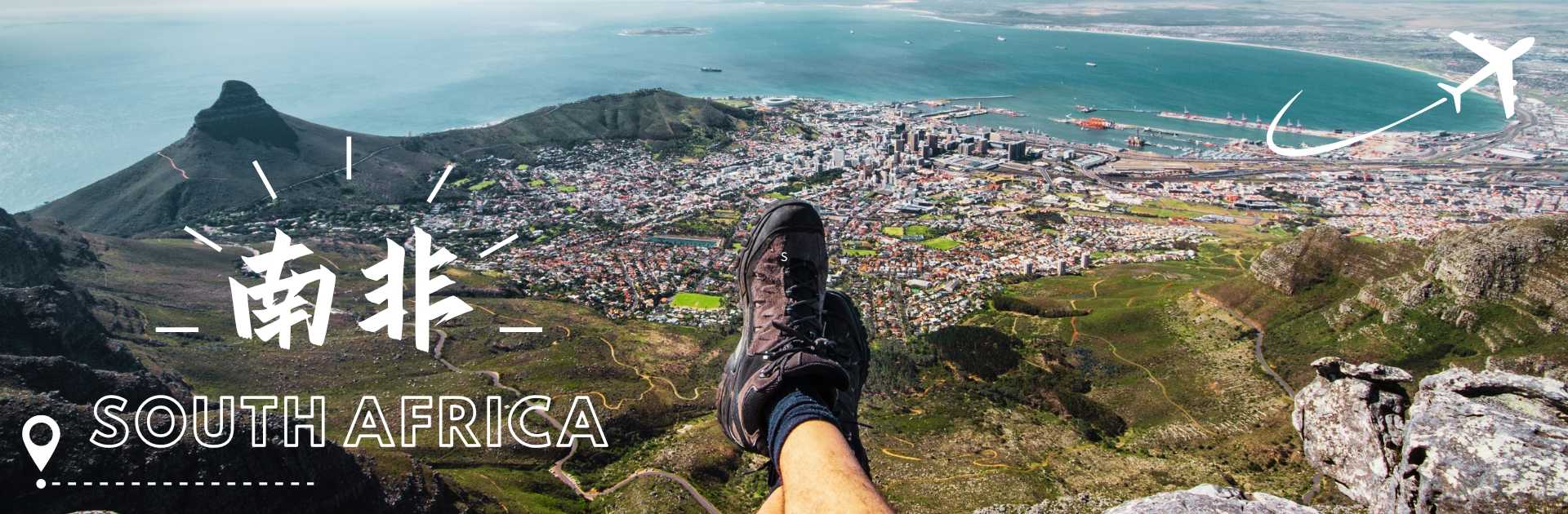 早鳥折$5,000》南非七國15日│中華民國駐史瓦帝尼大使館、賴索托高原、莫三比克海釣、開普敦美景、維多利亞瀑布(26XF326ETW-T)-南非 |雄獅旅遊
