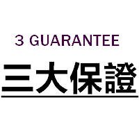 保證1