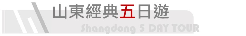 山東經典五日遊