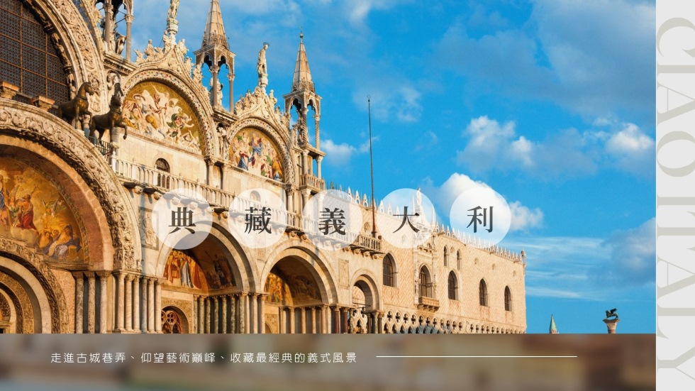 義大利,義大利旅遊,義大利行程,義大利景點,義大利旅遊團推薦
