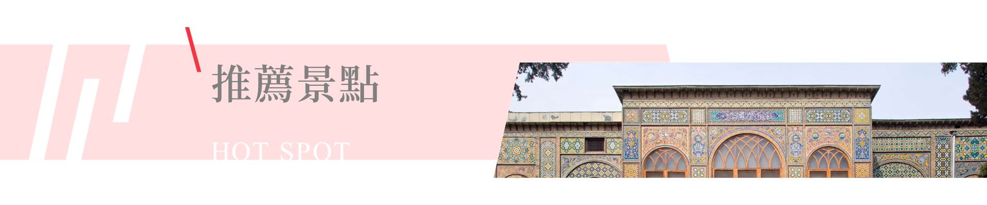 行程特色圖片