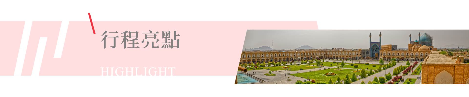 行程特色圖片