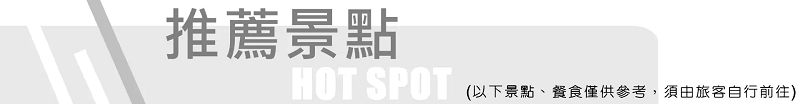 推薦景點