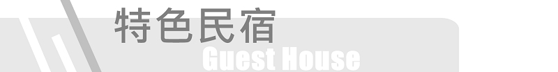 特色民宿