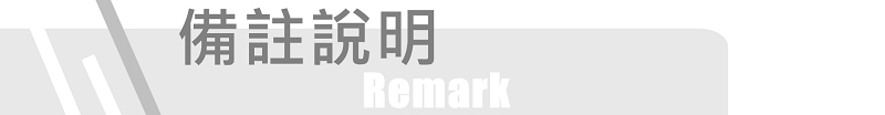 備註說明