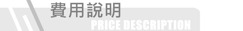 費用說明