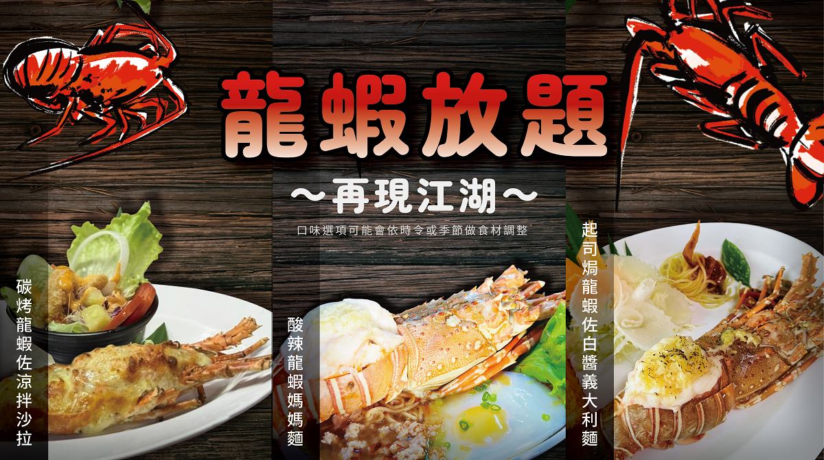 龍蝦吃到飽