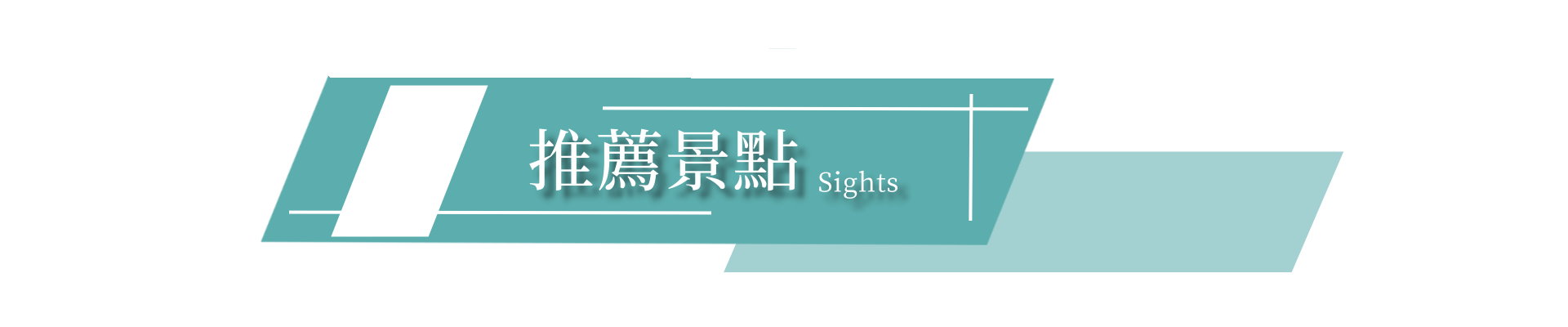 行程特色圖片