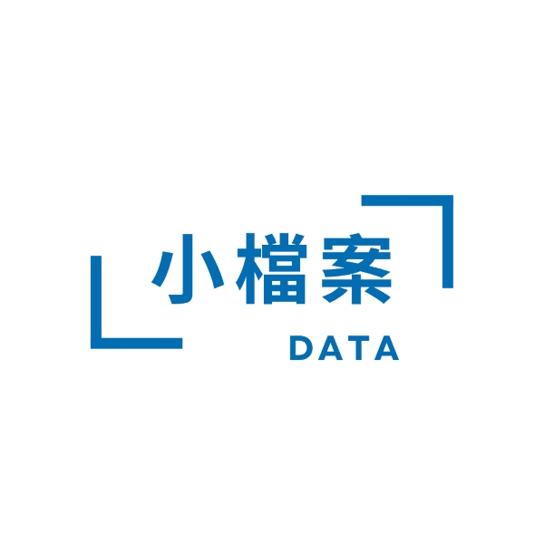 小檔案