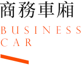 鳴日號,鳴日號觀光列車,鐵道旅行