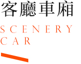 鳴日號,鳴日號觀光列車,鐵道旅行