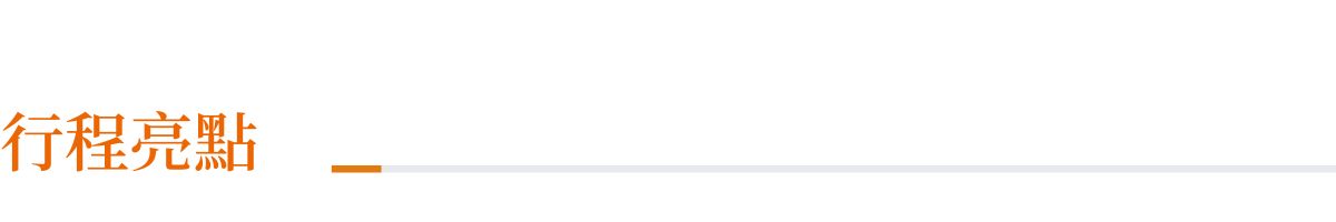 鳴日號,鳴日號觀光列車,鐵道旅行