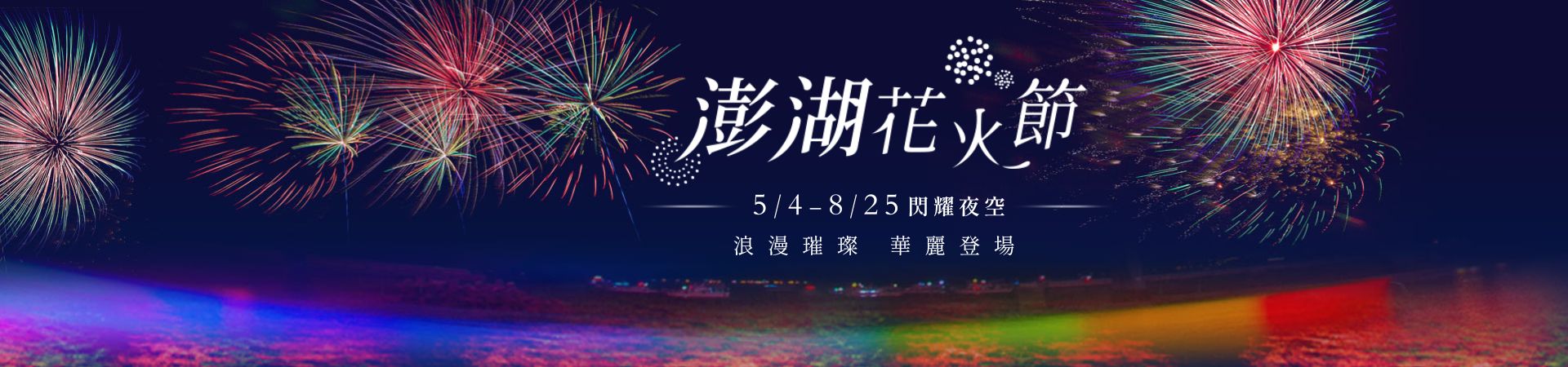 花火節精彩搶先報