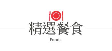 精選餐食