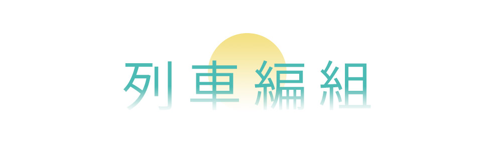 雄獅,海風號,甜點列車,行程,列車編組