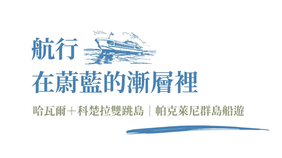 航行，在蔚藍的漸層裡