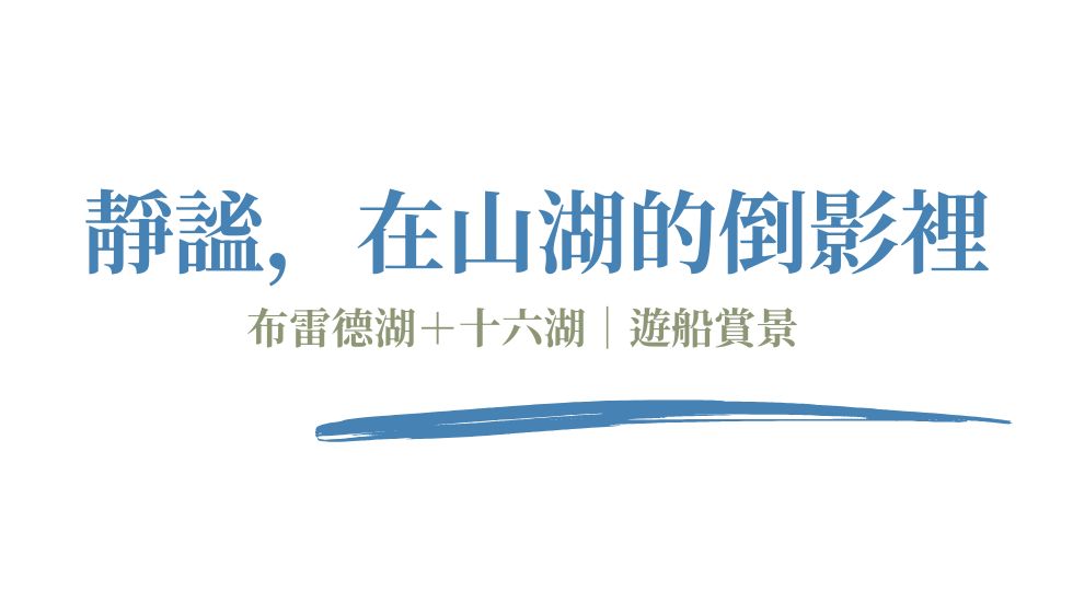 靜謐, 在山湖的倒影裡