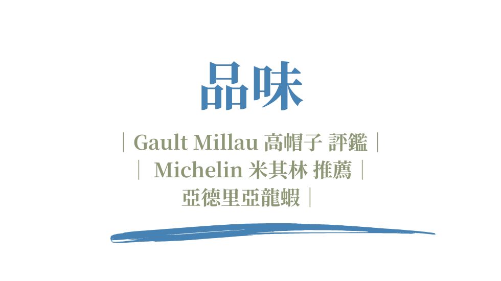 克羅埃西亞美食推薦-頂級龍蝦料理與米其林/高帽子評鑑餐廳食藝體驗