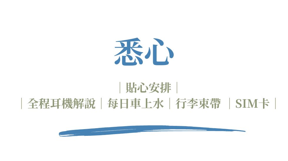 克斯旅遊貼心備品：專屬無線導覽器、每日無限補給礦泉水與專屬行李束帶