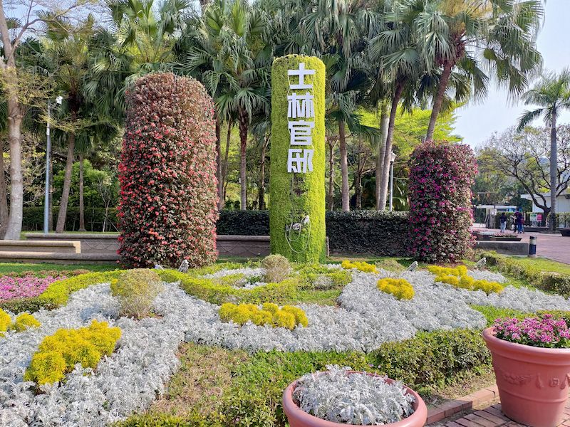 士林官邸公園