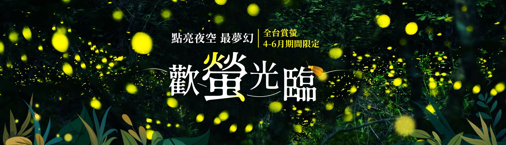 螢火