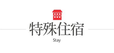 特殊住宿