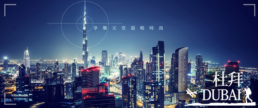 杜拜旅遊,快閃杜拜,奢華杜拜