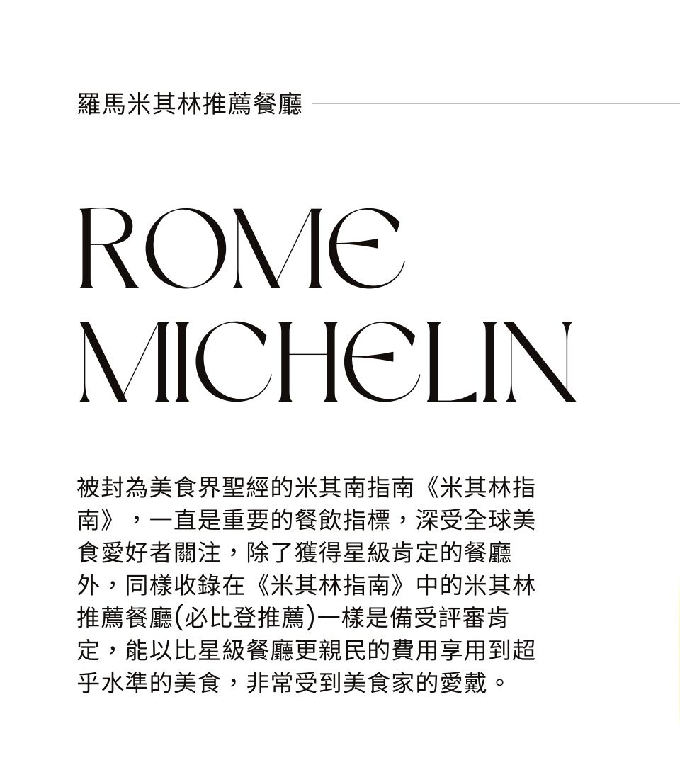 義大利美食,羅馬美食,羅馬必吃,米其林一星,義大利美食,羅馬美食推薦,羅馬米其林