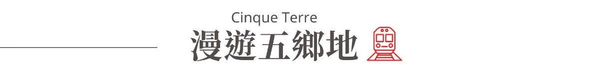 五鄉地小火車,義大利,義大利旅遊,義大利必去景點,義大利景點
